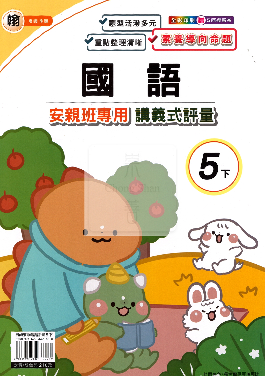 【國小114下】良品國小安親班專用講義式評量-翰版國語5下