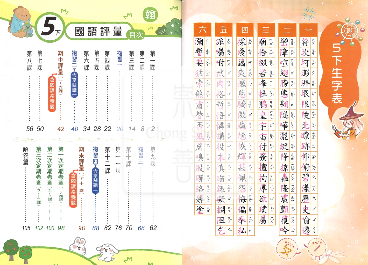 【國小114下】良品國小安親班專用講義式評量-翰版國語5下