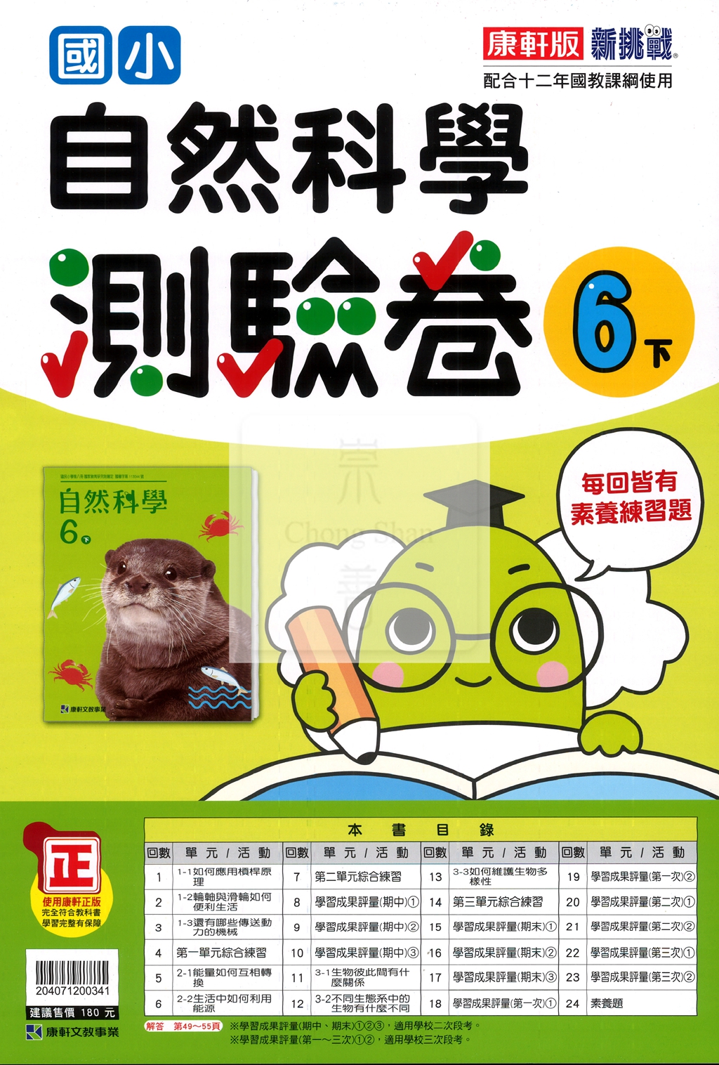 【國小114下】康軒國小新挑戰測驗卷-自然6下