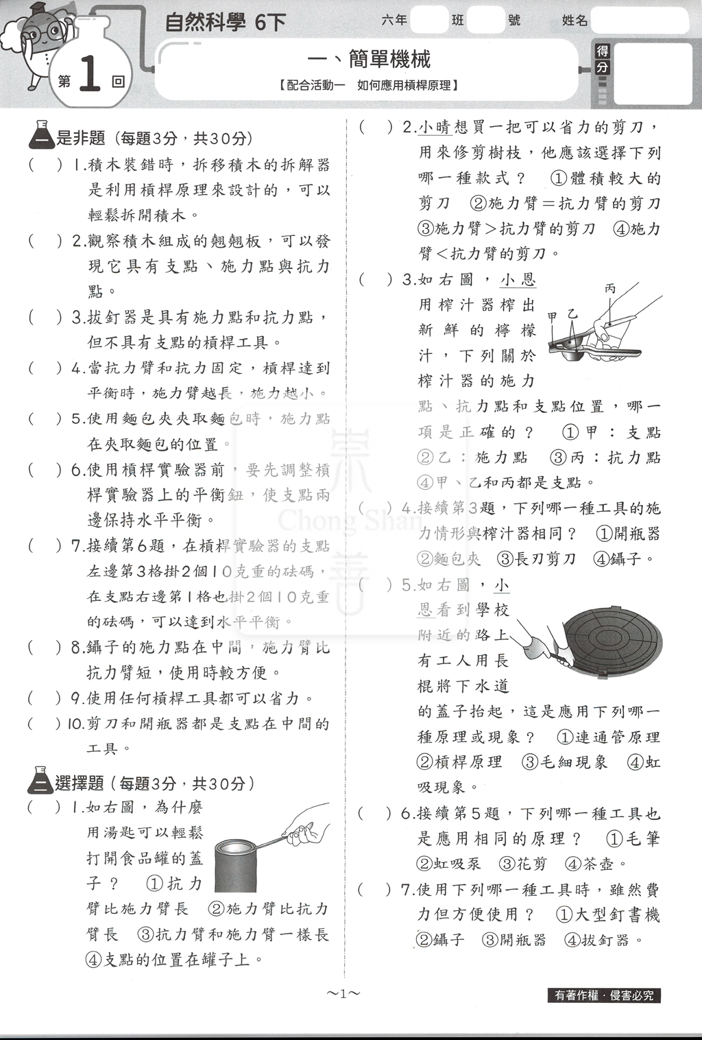 【國小114下】康軒國小新挑戰測驗卷-自然6下