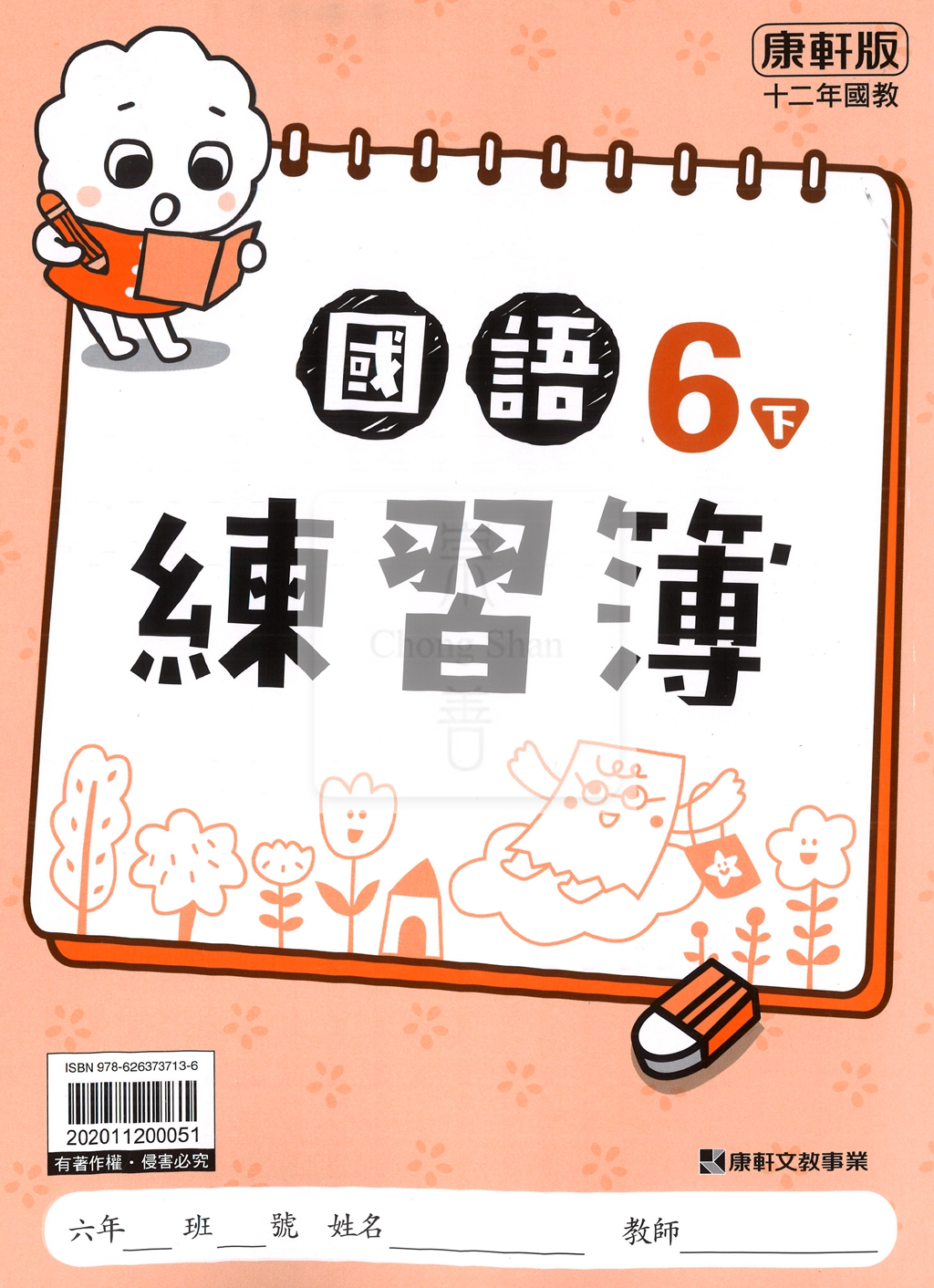 【預購-國小114下】康軒練習簿/作業簿-國語六下(教用)