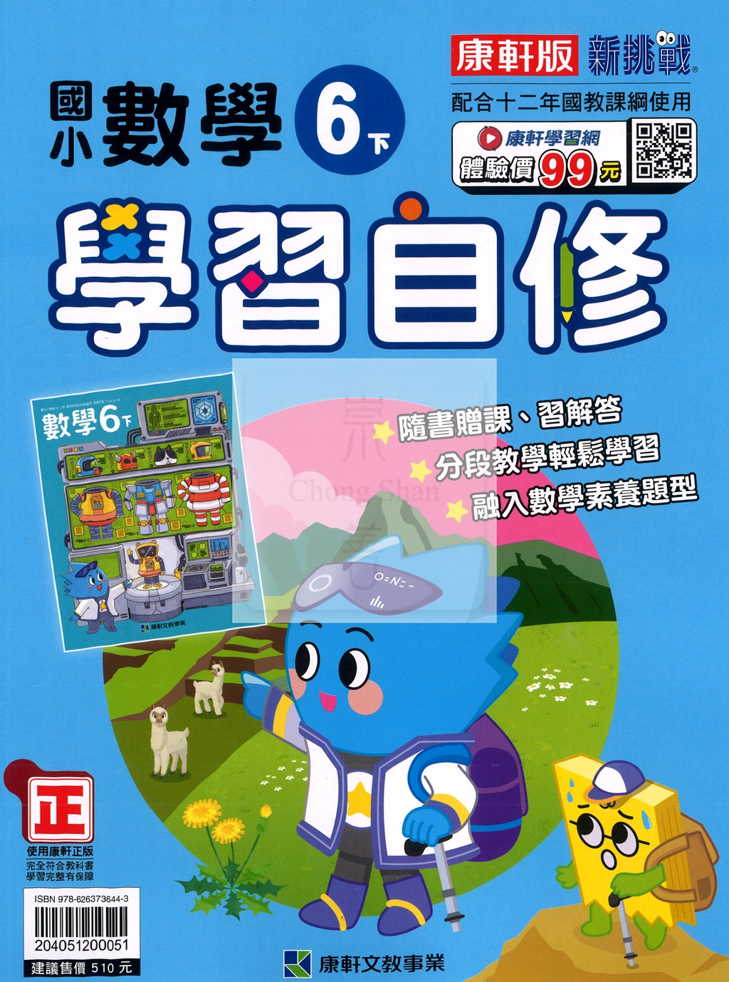 【國小114下】康軒國小新挑戰學習自修-數學6下