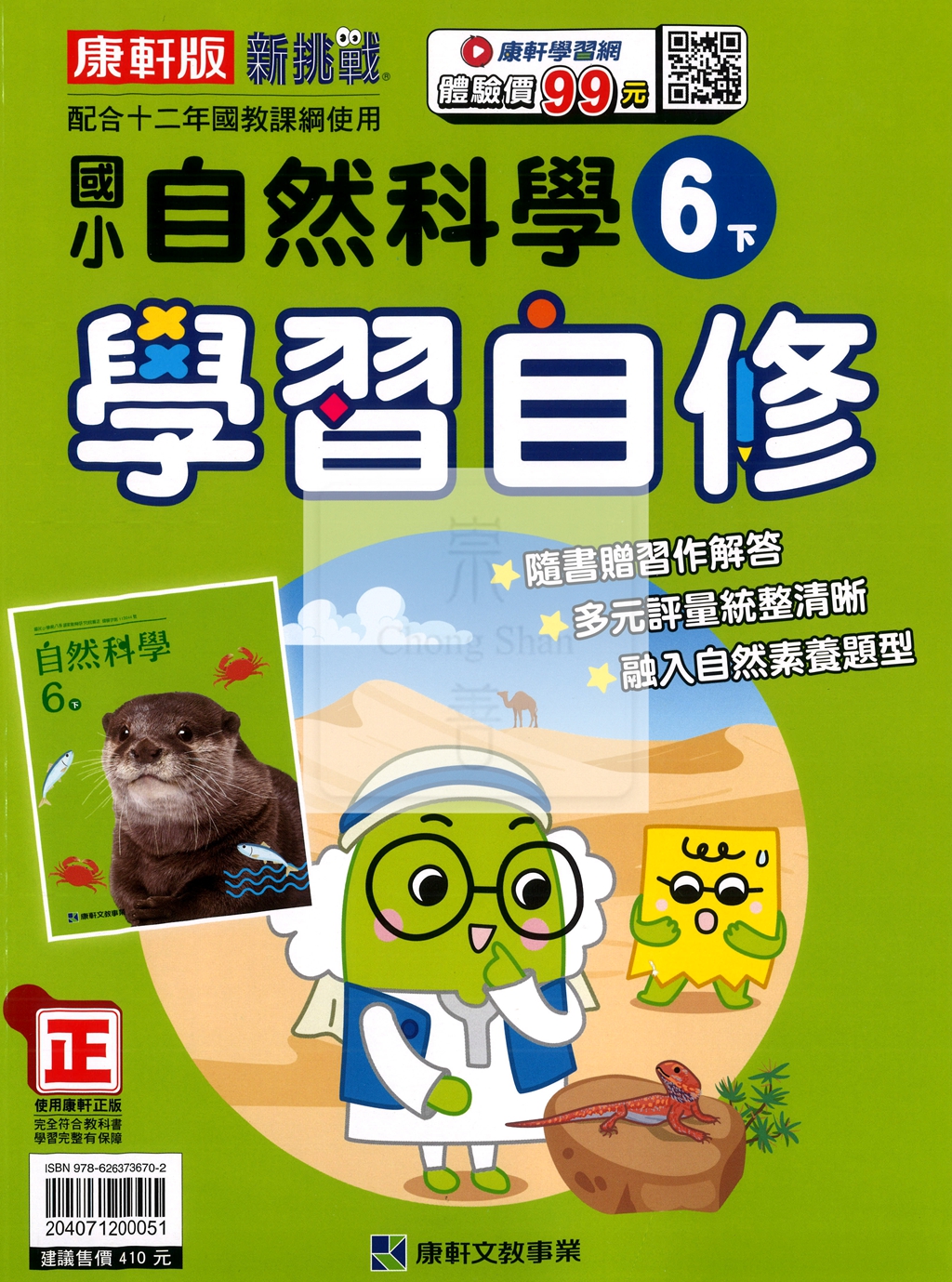 【國小114下】康軒國小新挑戰學習自修-自然6下