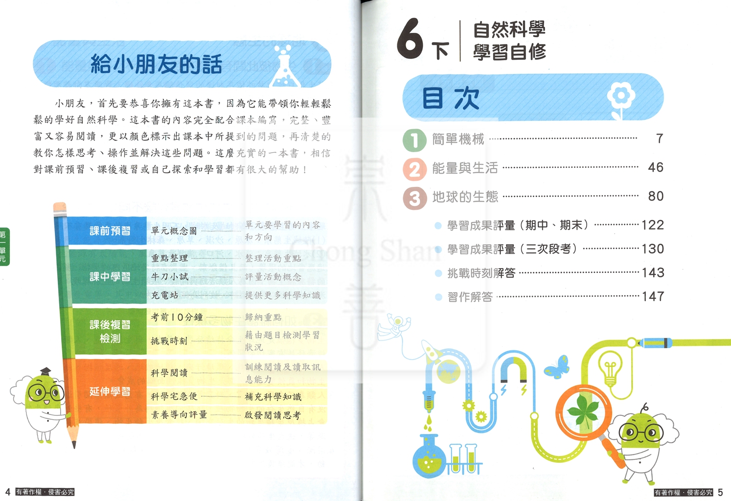 【國小114下】康軒國小新挑戰學習自修-自然6下