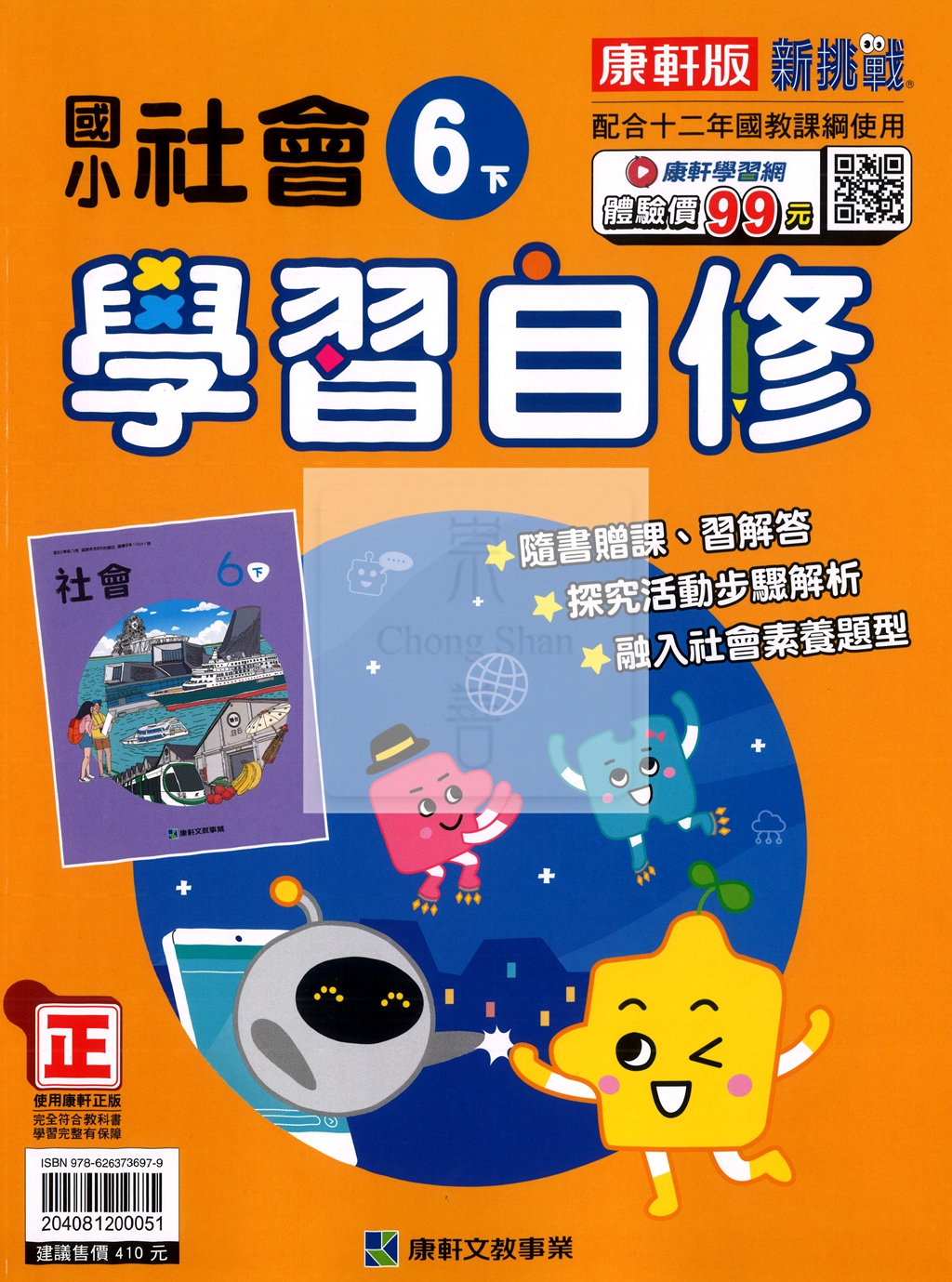 【國小114下】康軒國小新挑戰學習自修-社會6下