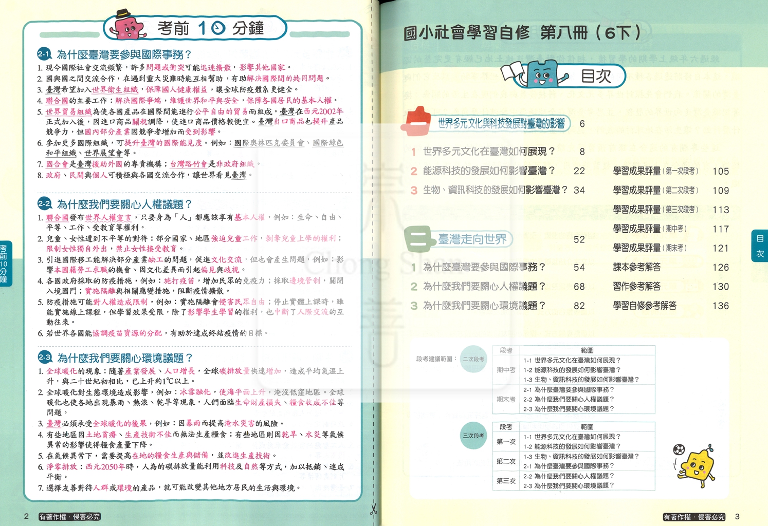 【國小114下】康軒國小新挑戰學習自修-社會6下