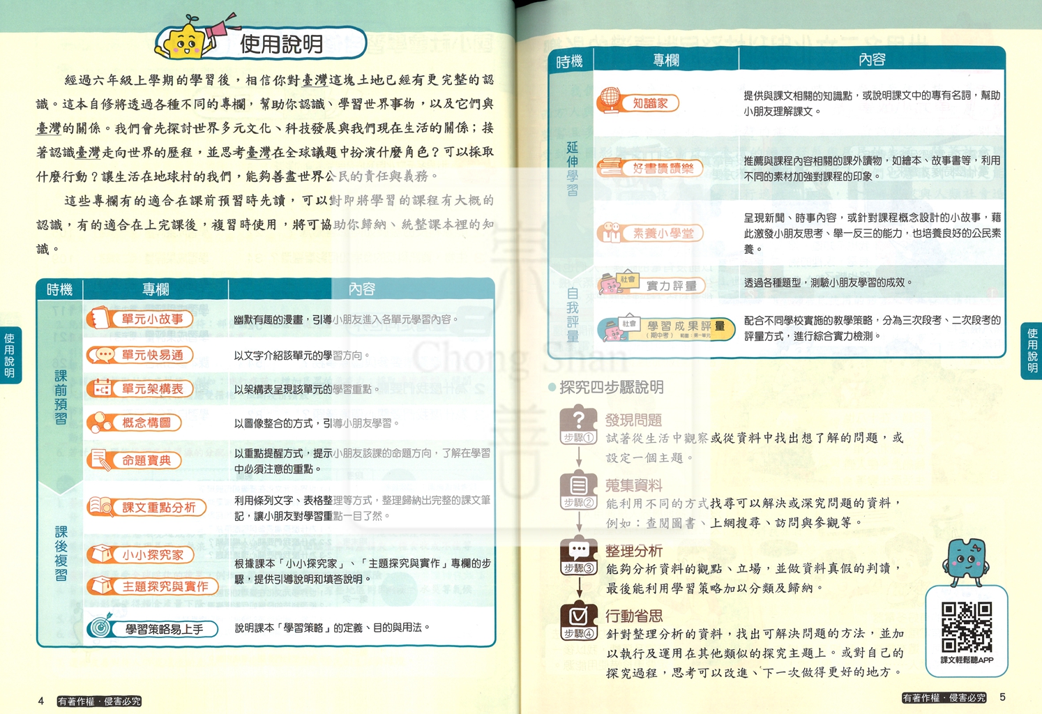 【國小114下】康軒國小新挑戰學習自修-社會6下
