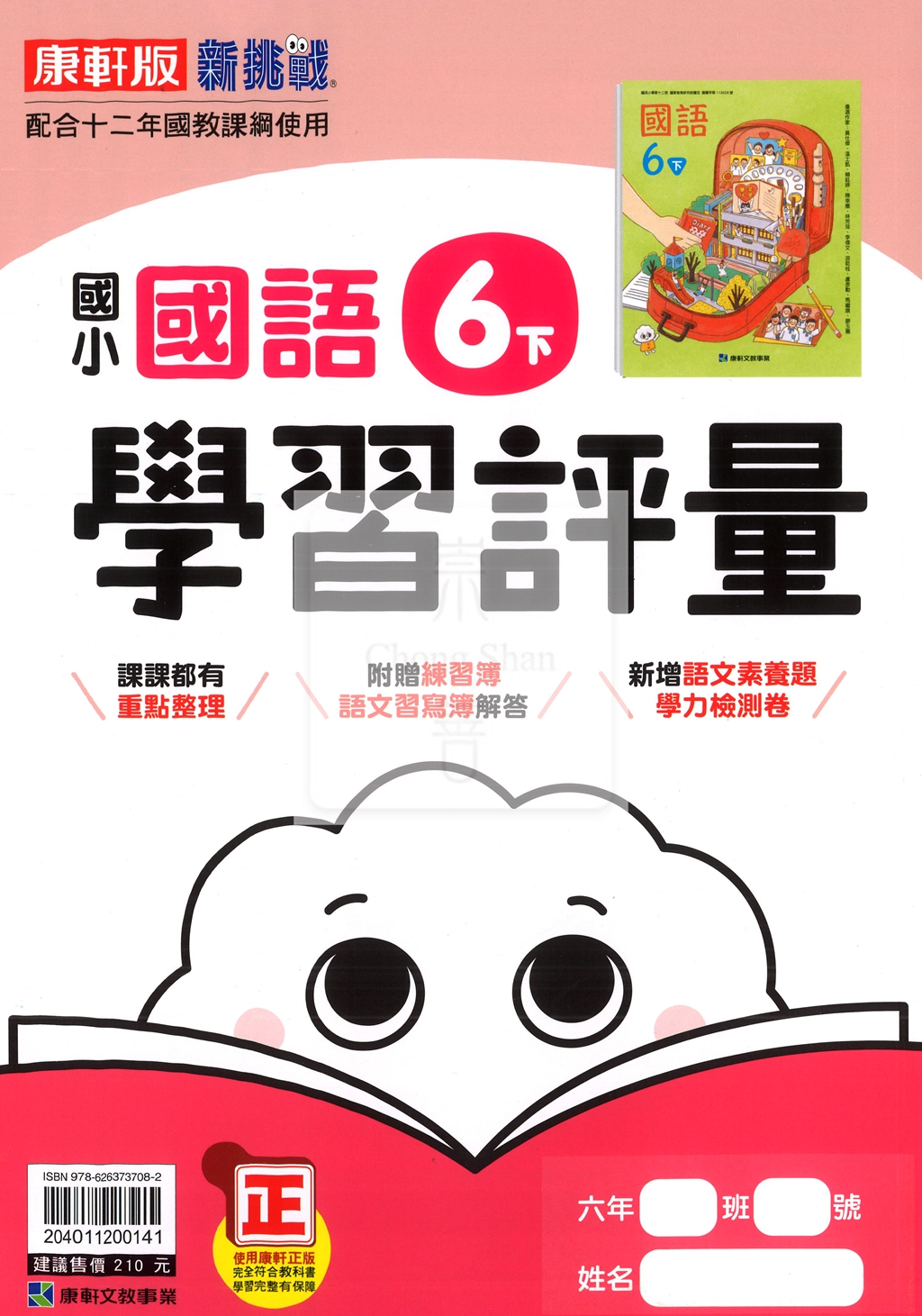 【國小114下】康軒國小新挑戰學習評量-國語6下