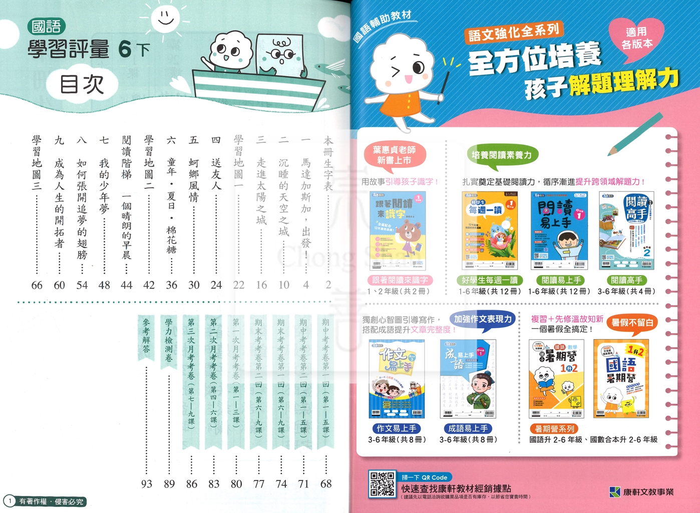 【國小114下】康軒國小新挑戰學習評量-國語6下