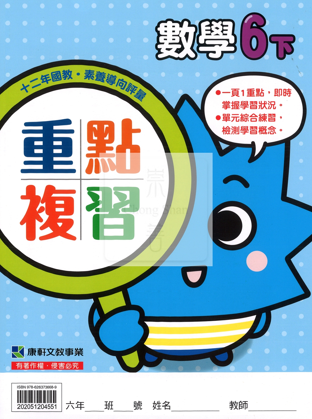 【預購-國小114下】康軒重點複習-數學六下(學用)