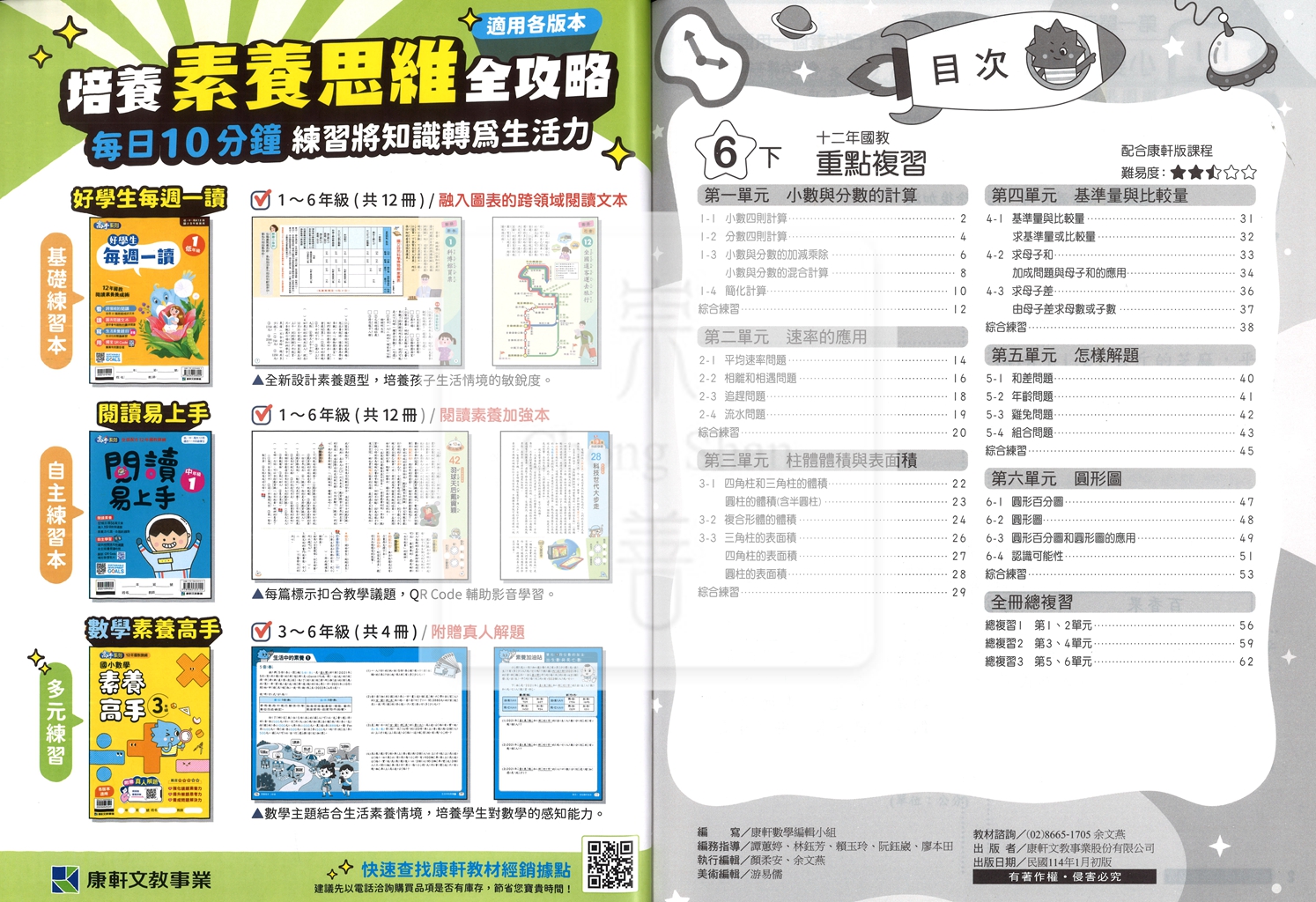 【預購-國小114下】康軒重點複習-數學六下(學用)