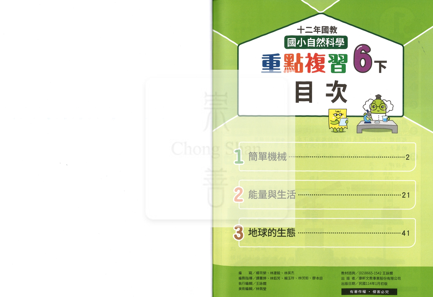 【預購-國小114下】康軒重點複習-自然六下(學用)