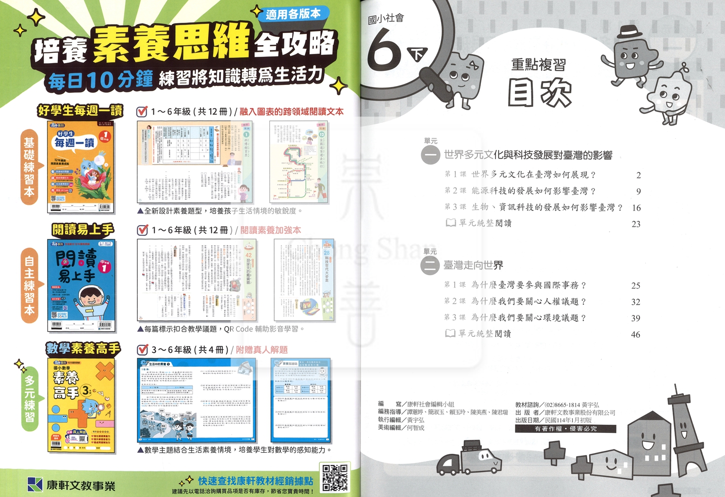 【預購-國小114下】康軒重點複習-社會六下(學用)