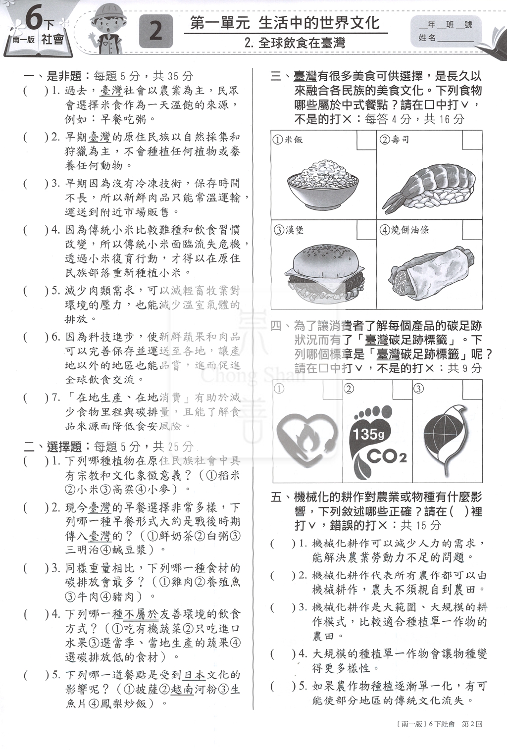 【國小114下】南一國小 新超群百分測驗卷-社會6下