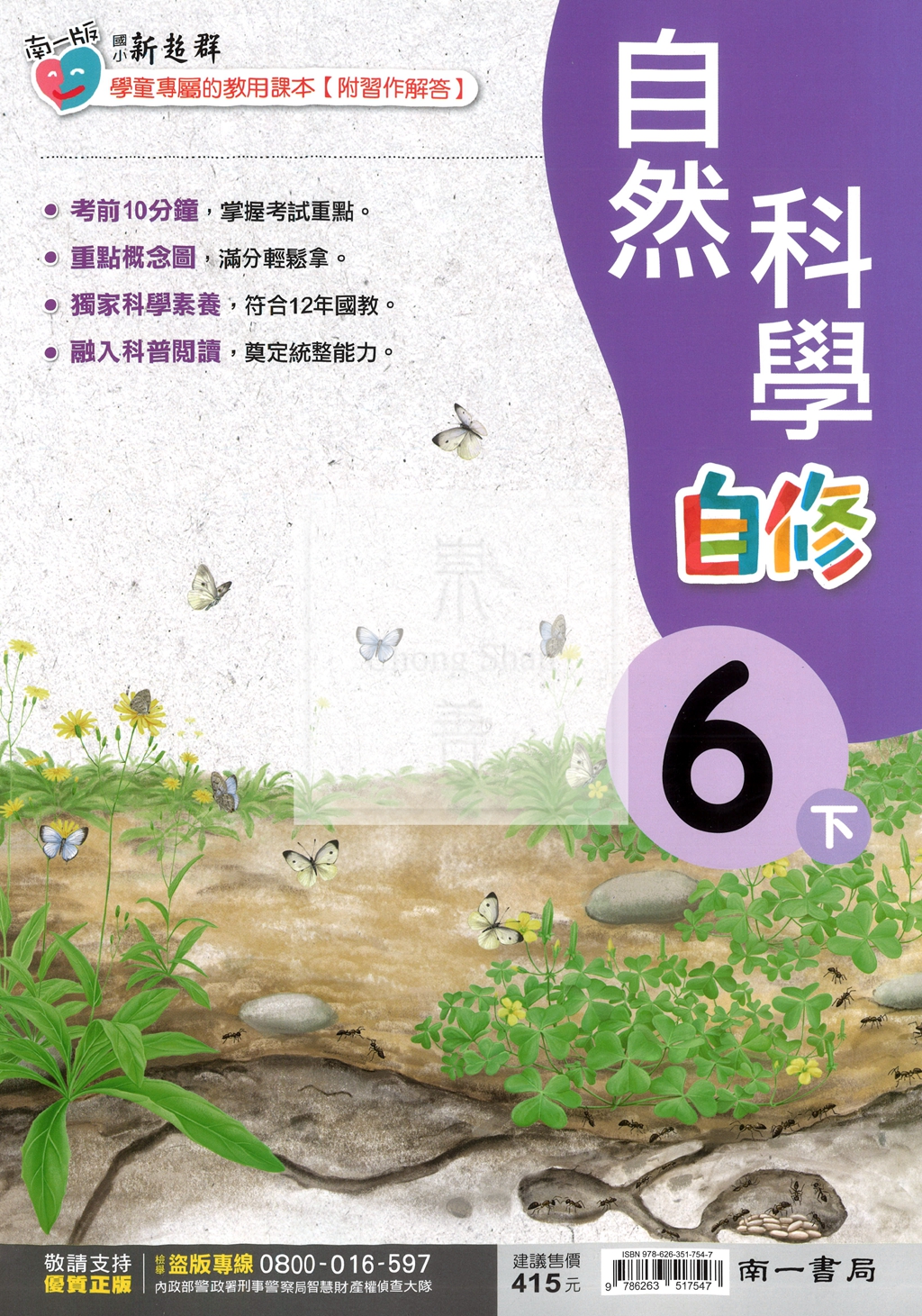 【國小114下】南一國小新超群自修-自然6下