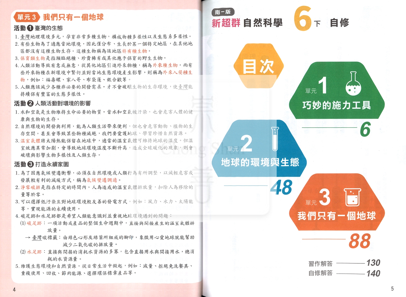 【國小114下】南一國小新超群自修-自然6下