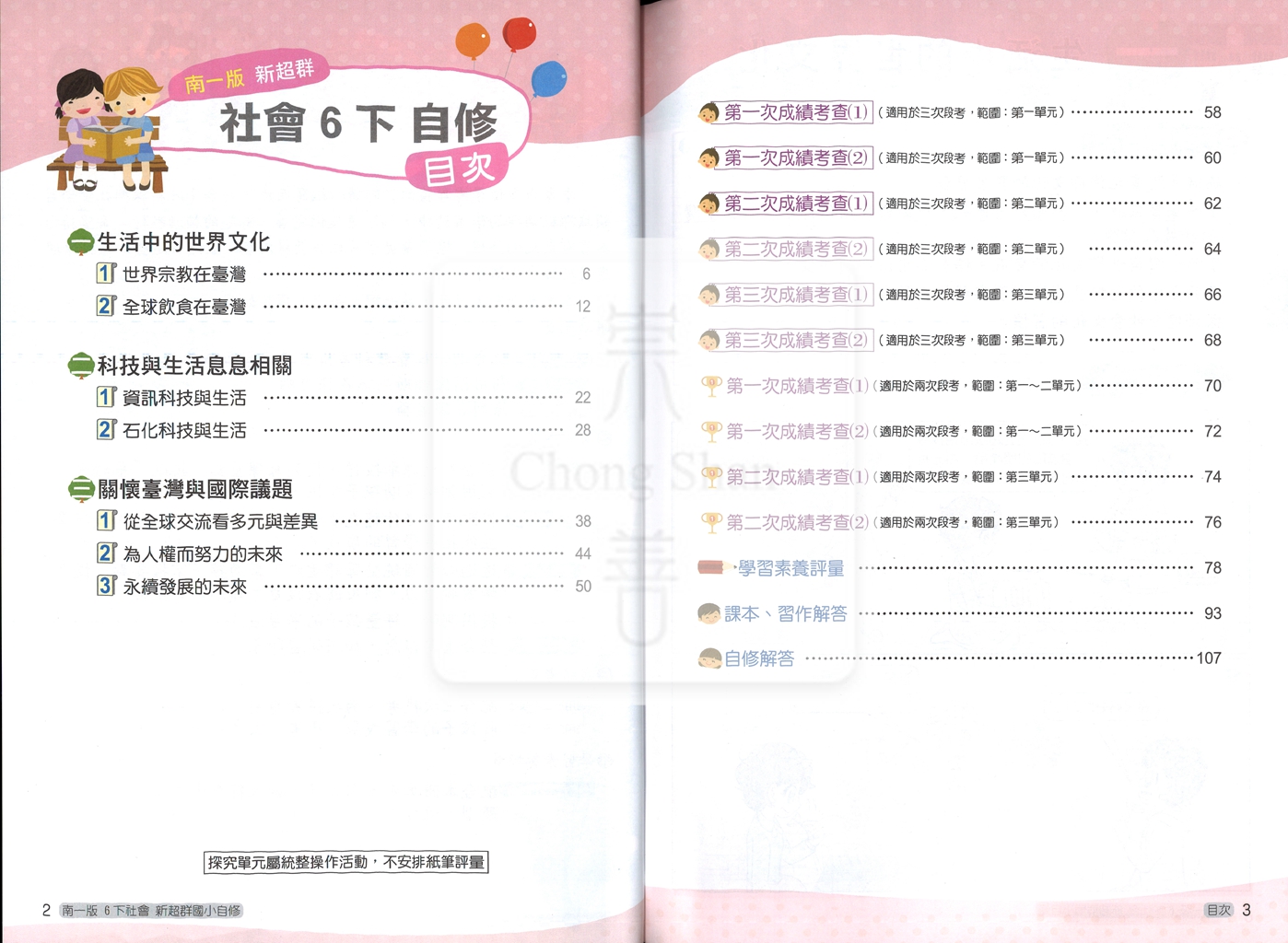 【國小114下】南一國小新超群自修-社會6下