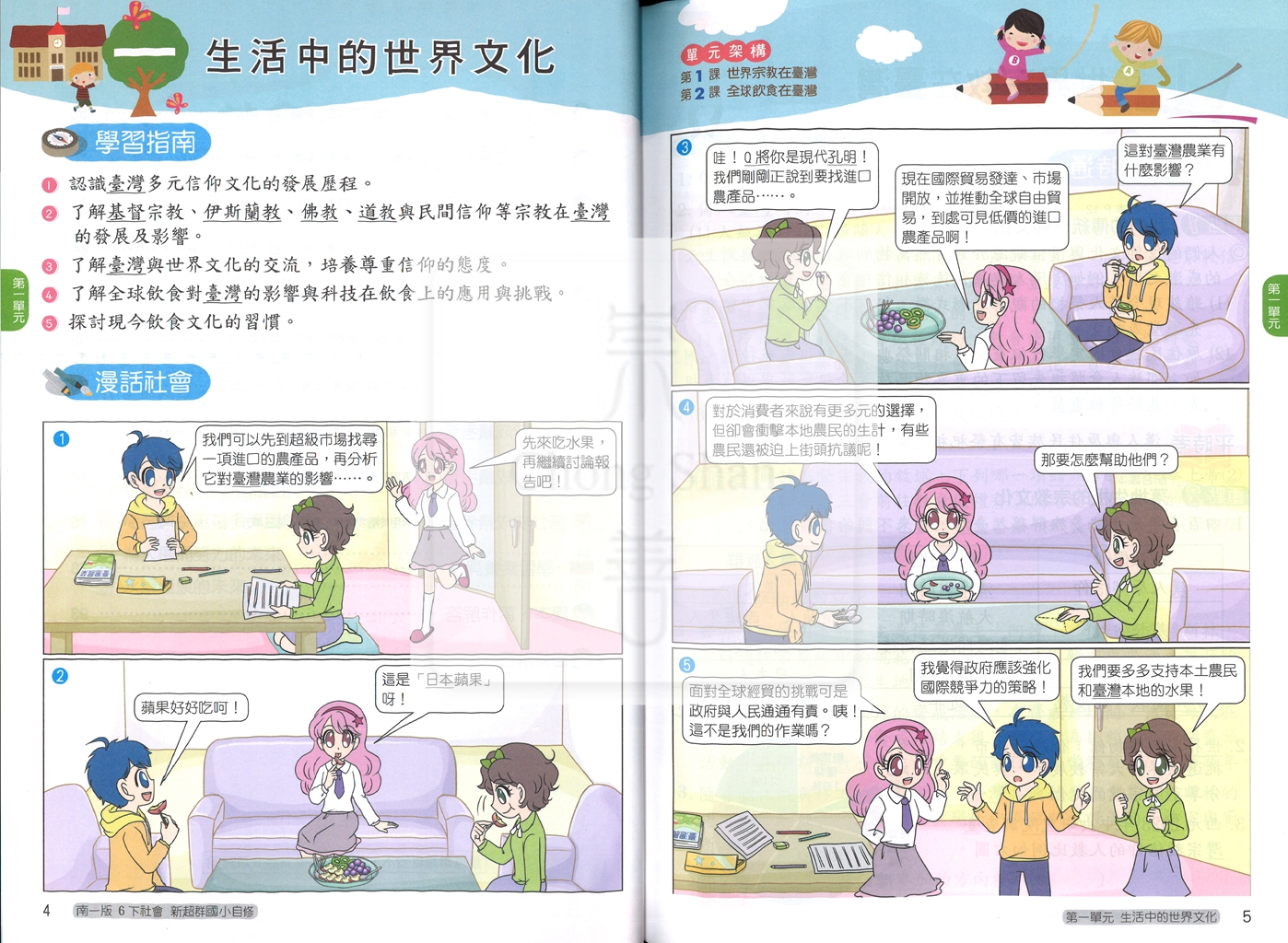 【國小114下】南一國小新超群自修-社會6下