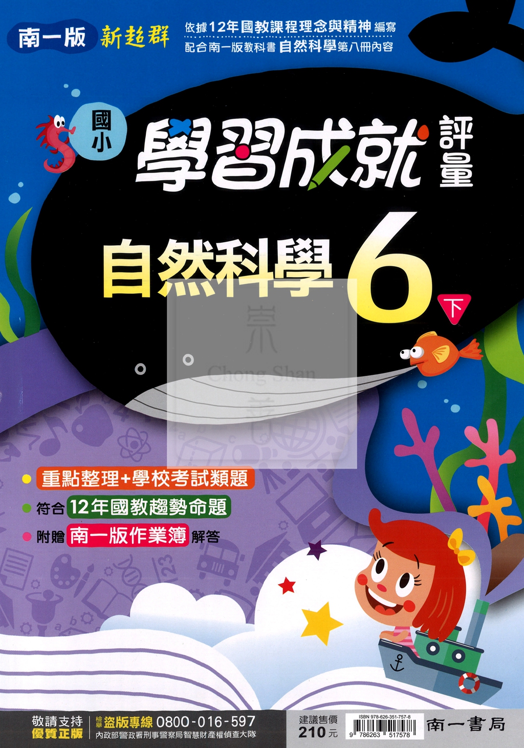 【國小114下】南一國小 新超群學習成就評量-自然6下