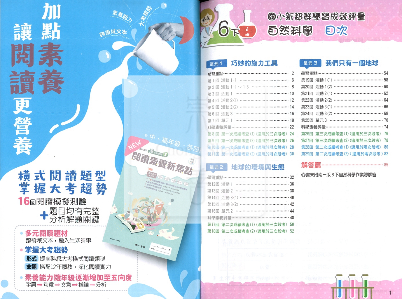 【國小114下】南一國小 新超群學習成就評量-自然6下