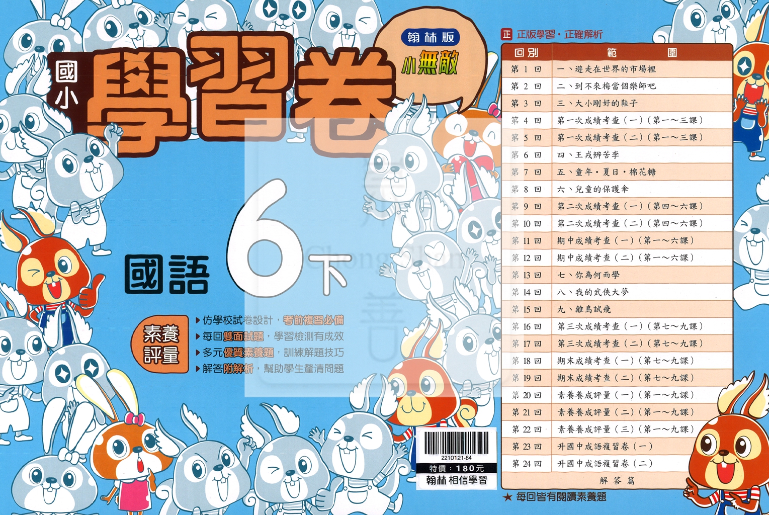 【國小114下】翰林小無敵學習卷-國語6下