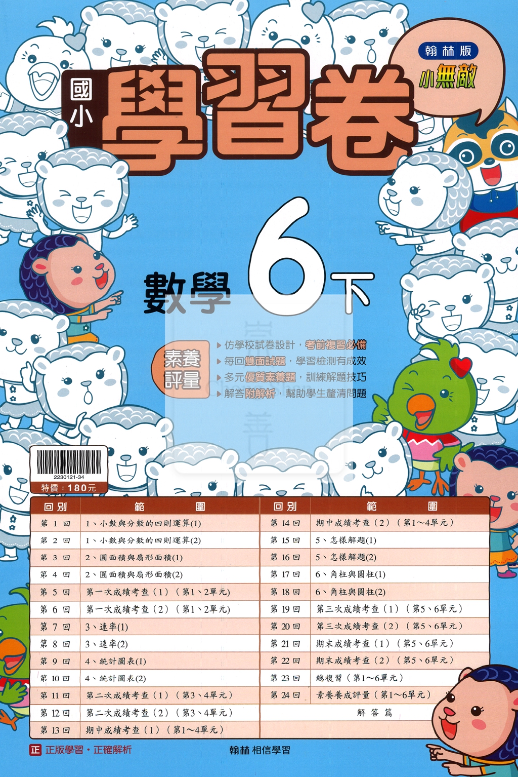 【國小114下】翰林小無敵學習卷-數學6下