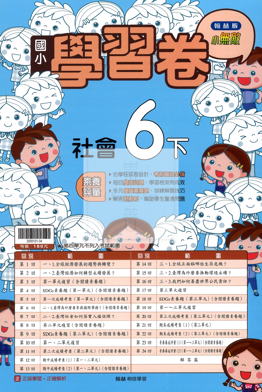 【國小114下】翰林小無敵學習卷-社會6下