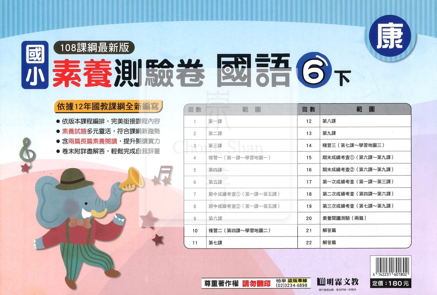 【國小114下】明霖國小素養測驗卷-康版國語6下