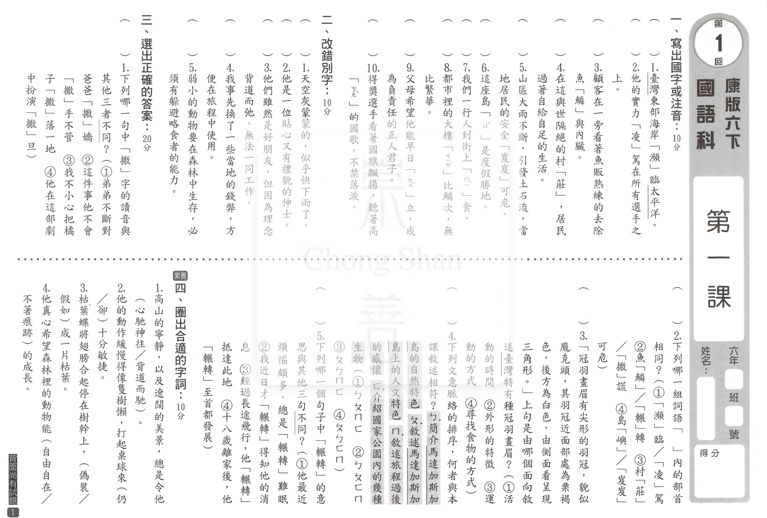 【國小114下】明霖國小素養測驗卷-康版國語6下