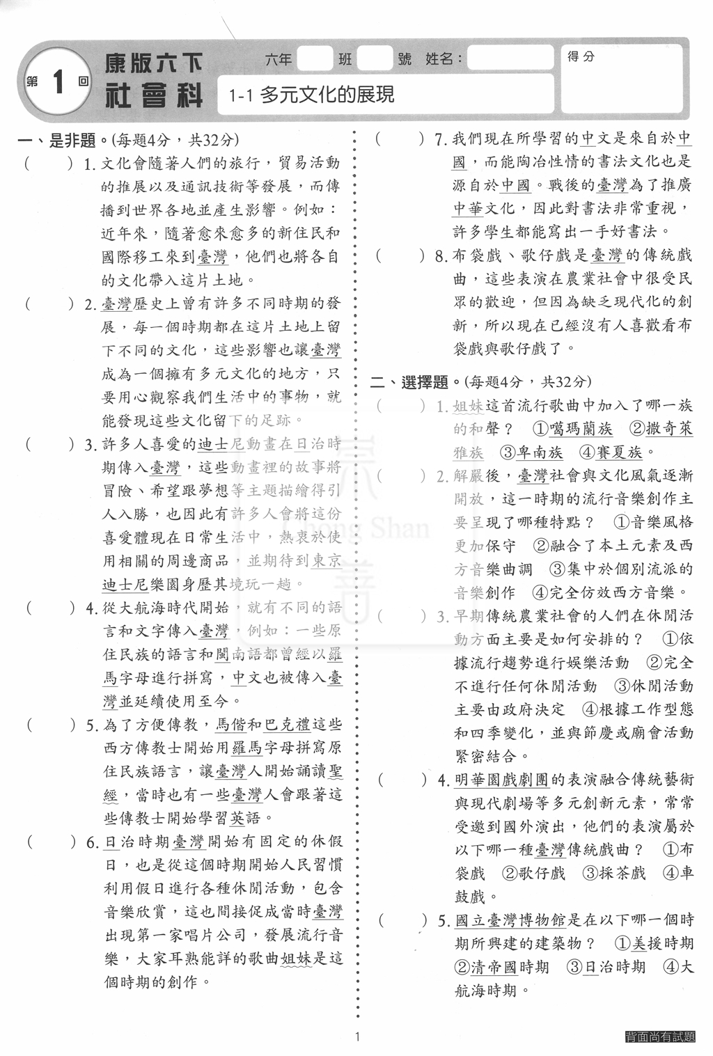 【國小114下】明霖國小素養測驗卷-康版社會6下