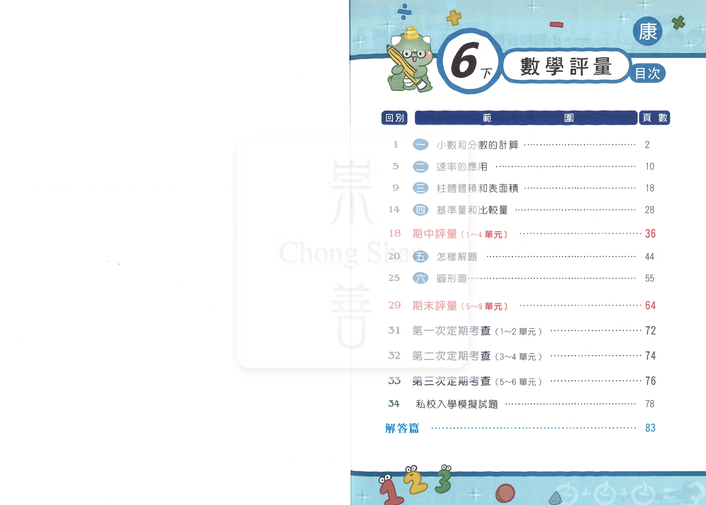 【國小114下】良品國小安親班專用講義式評量-康版數學6下