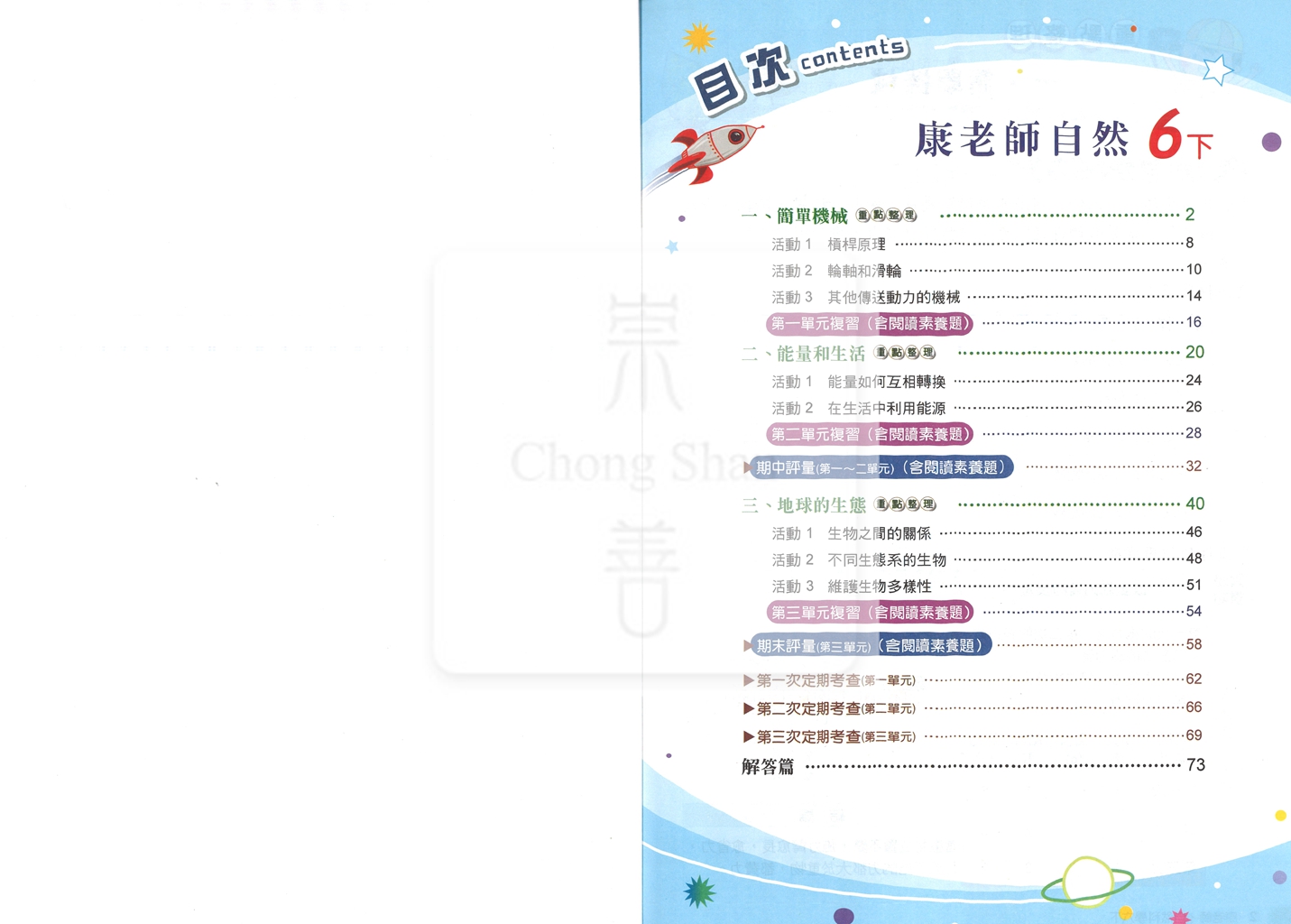 【國小114下】良品國小 康版 安親班專用講義式評量-自然6下