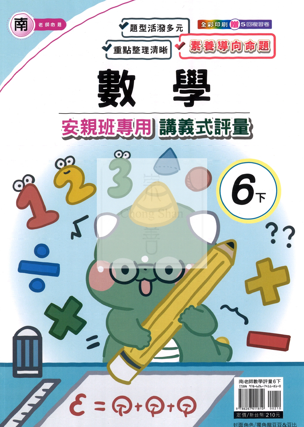 【國小114下】良品國小 南版 安親班專用講義式評量-數學6下