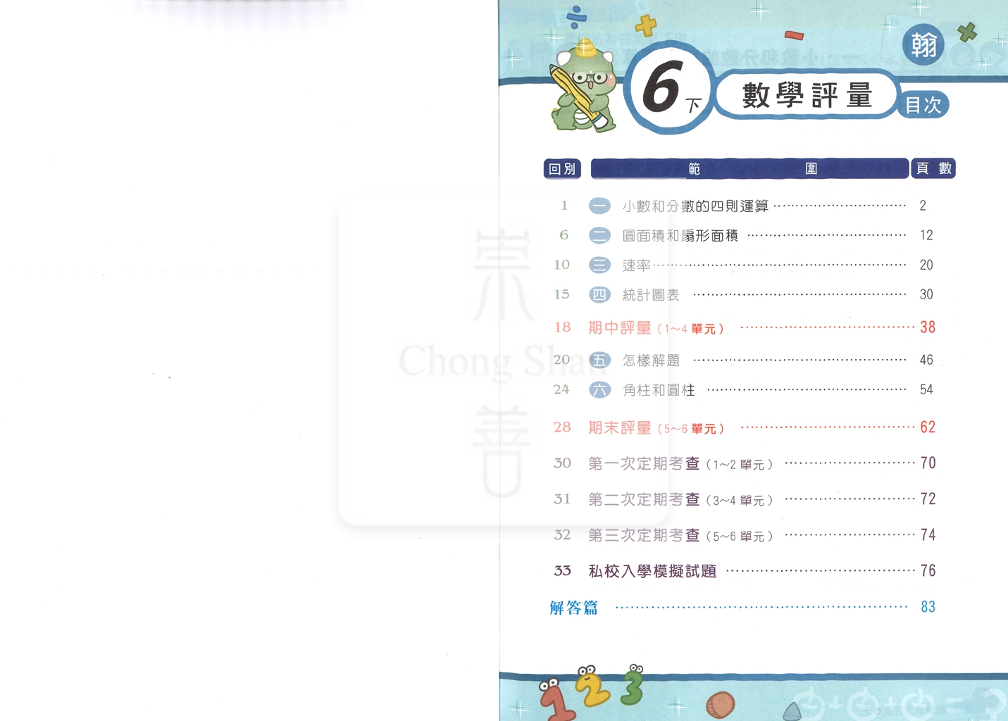 【國小114下】良品國小 翰版 安親班專用講義式評量-數學6下