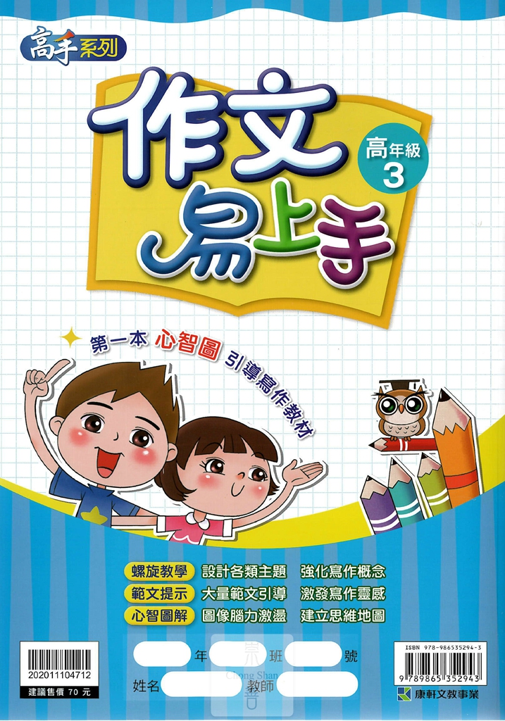 康軒國小高手系列作文易上手-高年級3