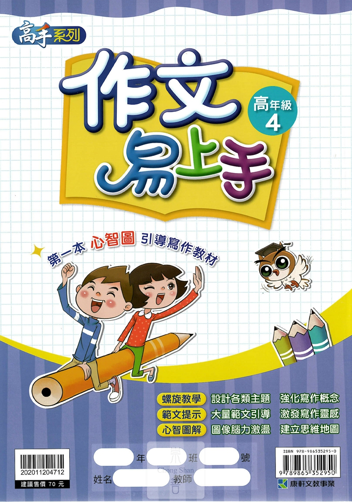 康軒國小高手系列作文易上手-高年級4