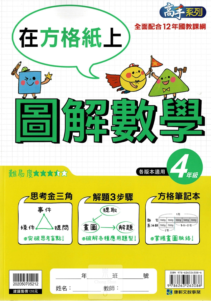 康軒國小高手系列圖解數學-4年級