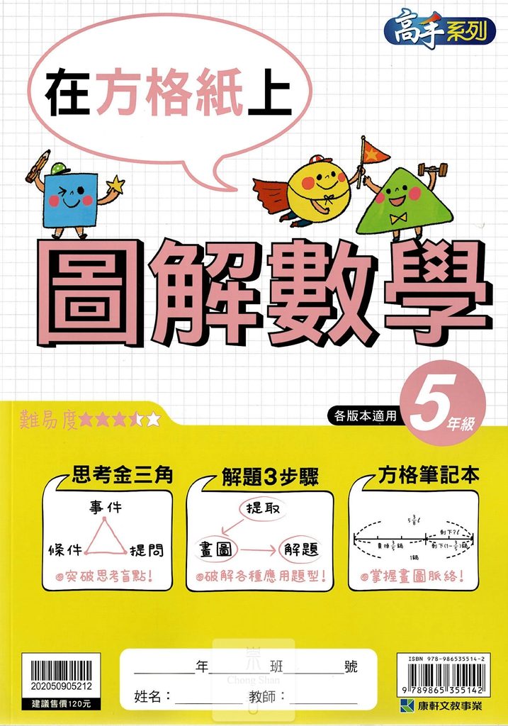 康軒國小高手系列圖解數學-5年級