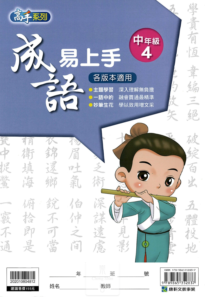 康軒國小高手系列成語易上手-中年級4