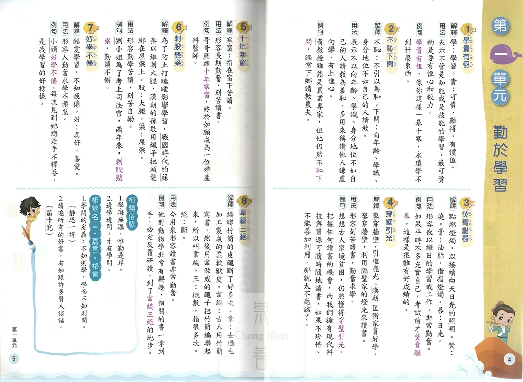 康軒國小高手系列成語易上手-中年級4