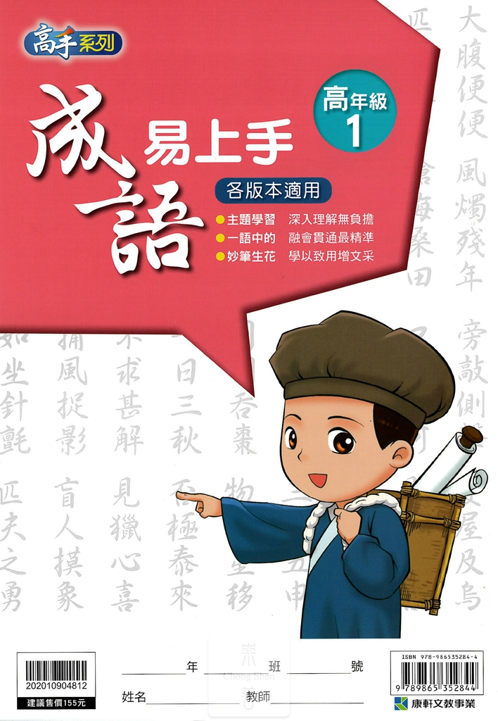 康軒國小高手系列成語易上手-高年級1