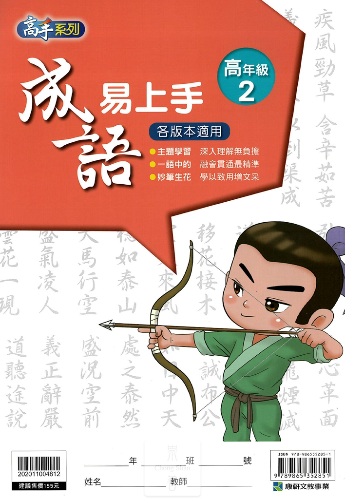 康軒國小高手系列成語易上手-高年級2