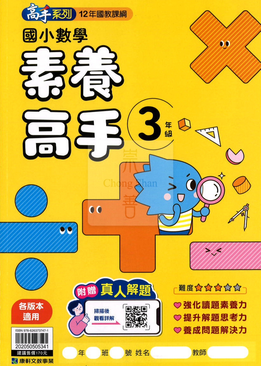 康軒國小高手系列素養高手-3年級