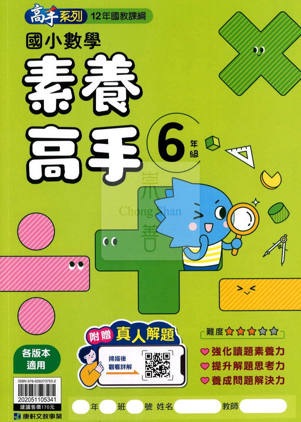 康軒國小高手系列素養高手-6年級