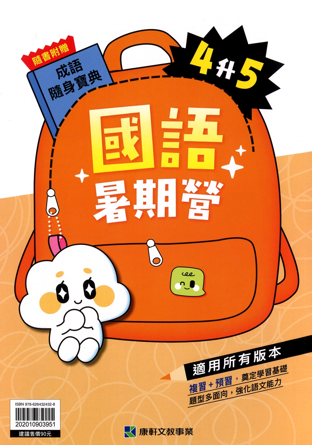 【國小暑假115】康軒國小國語暑期營-4升5