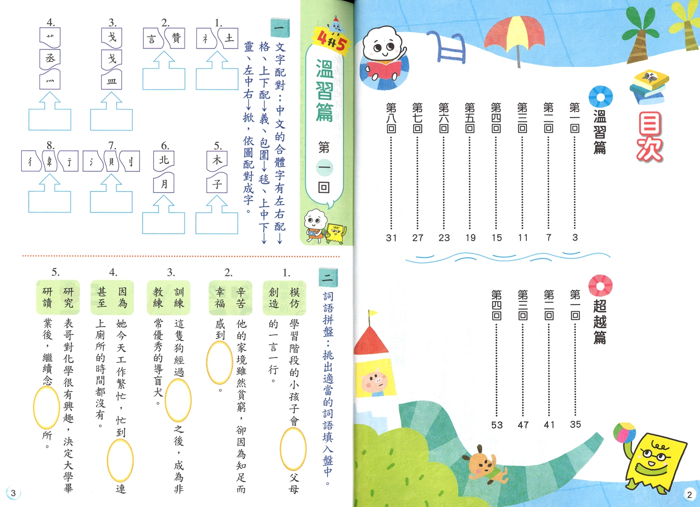 【國小暑假115】康軒國小國語暑期營-4升5
