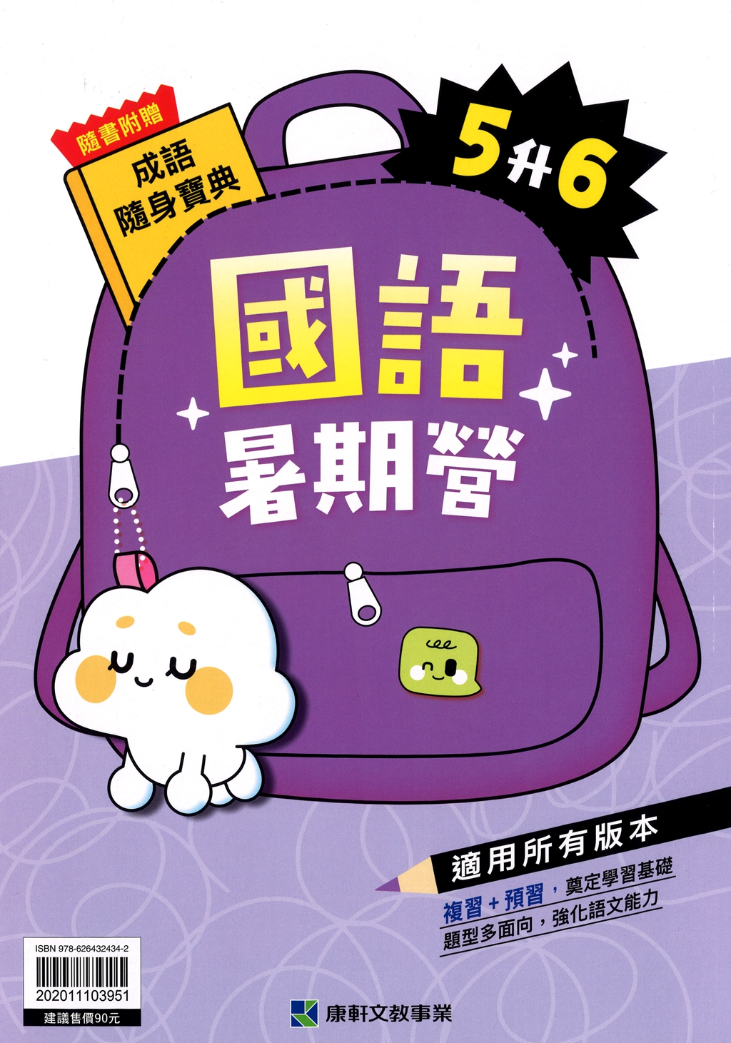 【國小暑假115】康軒國小國語暑期營-5升6