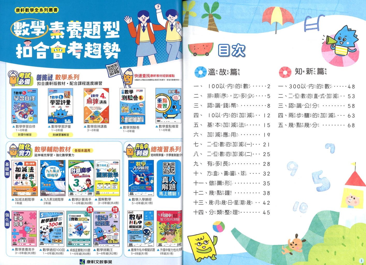 【國小暑假115】康軒國小數學暑期營-1升2