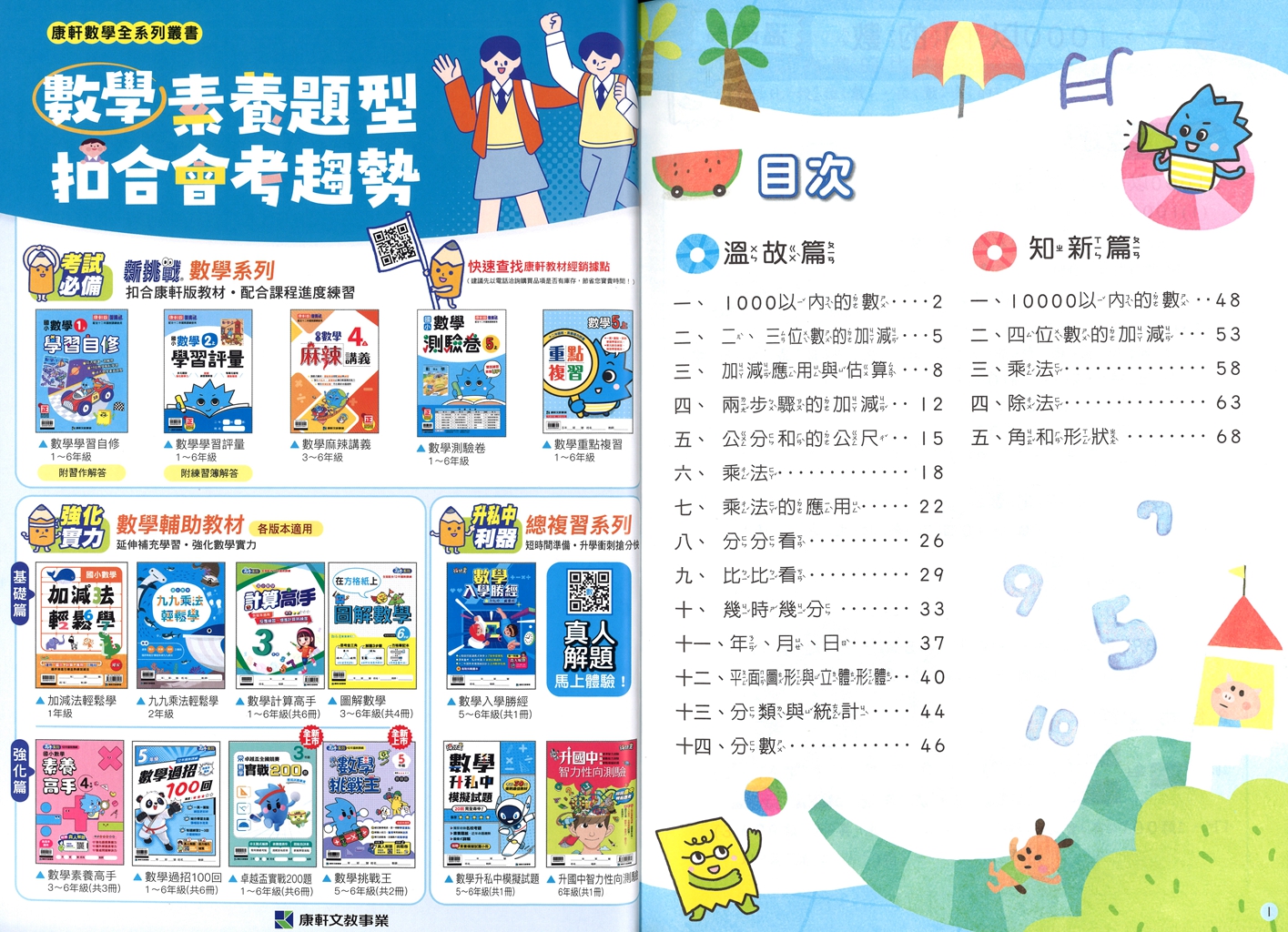 【國小暑假115】康軒國小數學暑期營-2升3