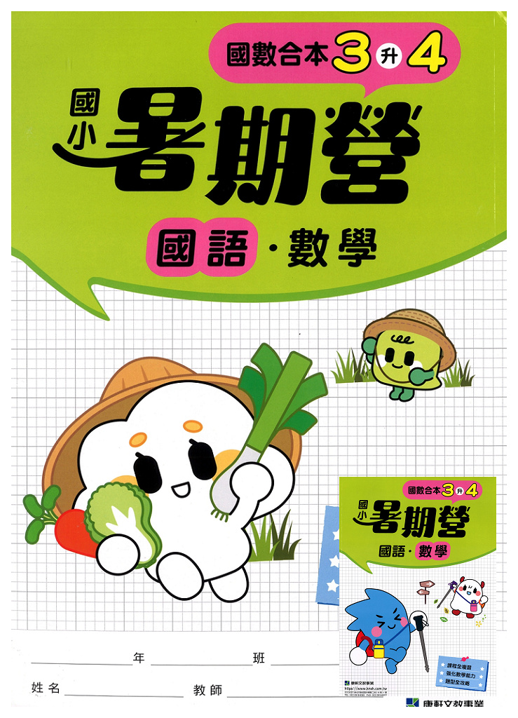 【國小暑假115】康軒國小國數暑期營-3升4(合版)